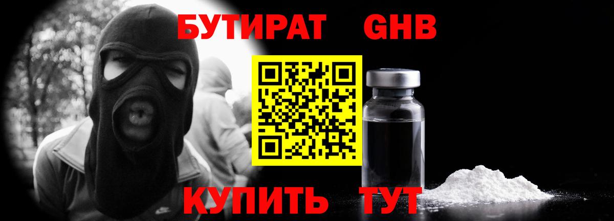 Бутират оксибутират Заволжье
